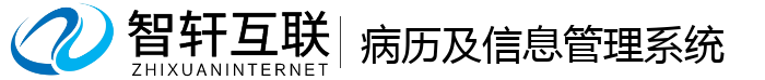 病历及信息管理系统